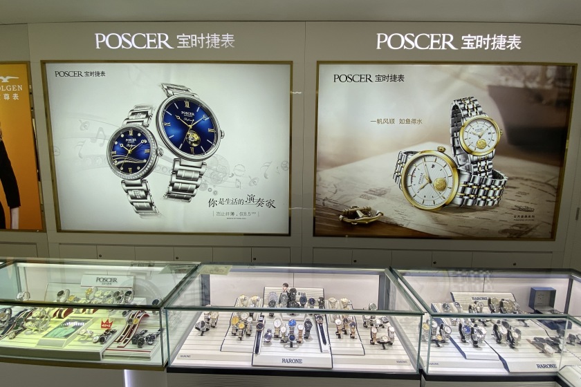 盛时表行五家渠汇嘉时代店