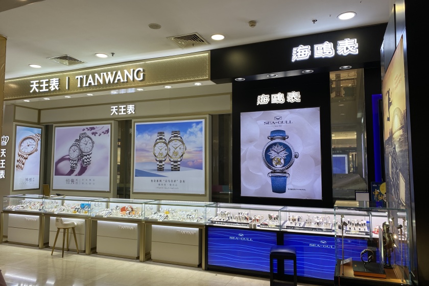 盛时表行天津乐宾百货店
