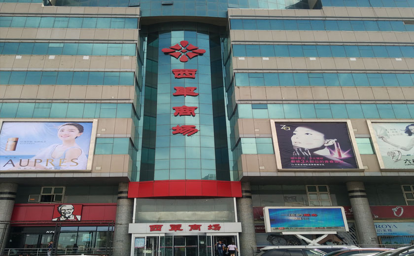 盛时表行乌鲁木齐西单商场店