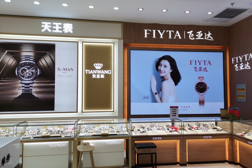 盛时表行山东省青岛市西海岸永旺梦乐城店