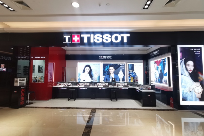 盛时表行马鞍山八佰伴店