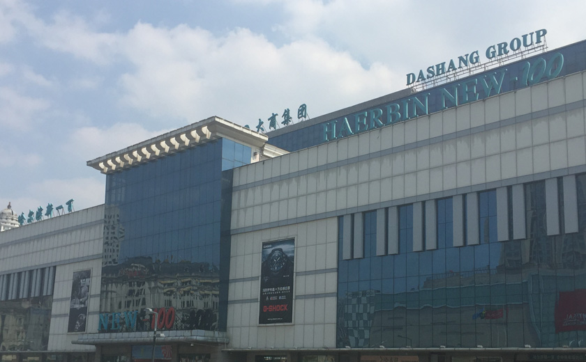 盛时表行哈尔滨新一百购物广场店