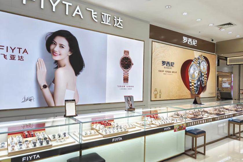 盛时表行安庆八佰伴店