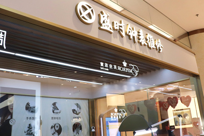 盛时钟表维修上海新世界综合服务站