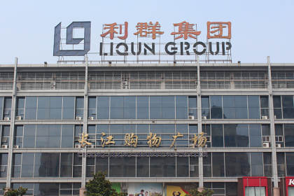 盛时表行青岛亨得利青岛利群长江店