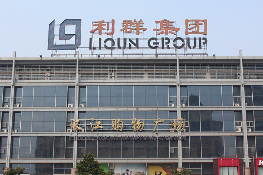 盛时表行青岛亨得利青岛利群长江店