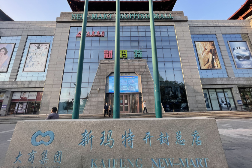盛时表行开封大商新玛特店
