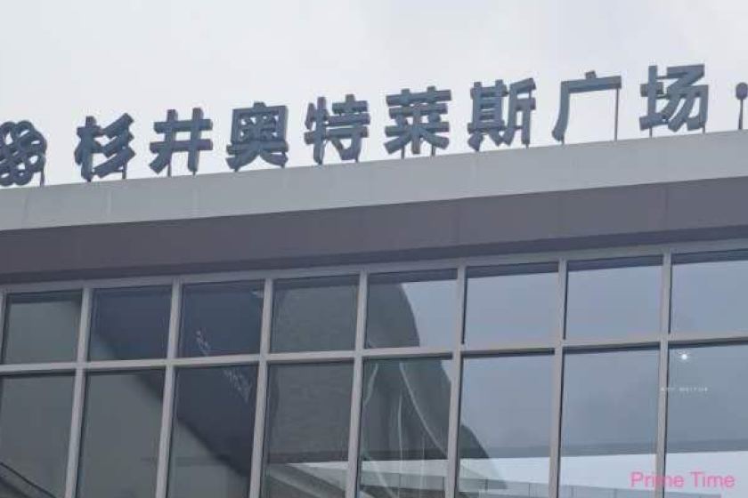 盛时表行宁波杉井奥莱店
