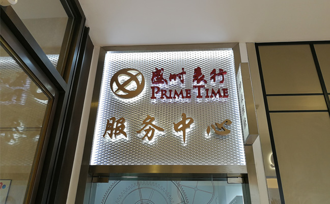 盛时钟表维修上海大丸百货服务站