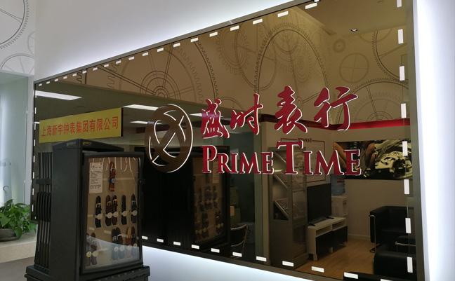 盛时钟表维修上海大丸百货服务站