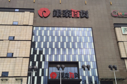 盛时表行乐清银泰百货店