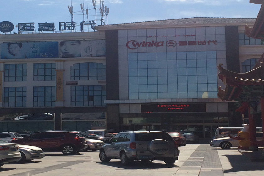 盛时表行昌吉汇嘉时代商场店