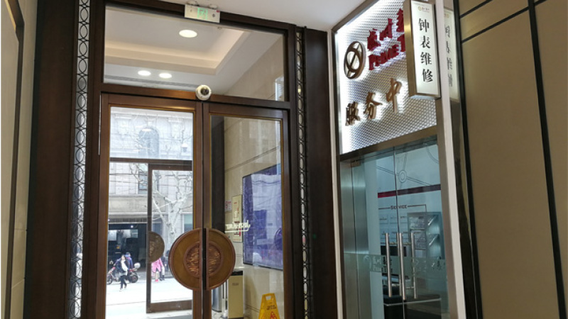 盛时钟表维修上海大丸百货服务站