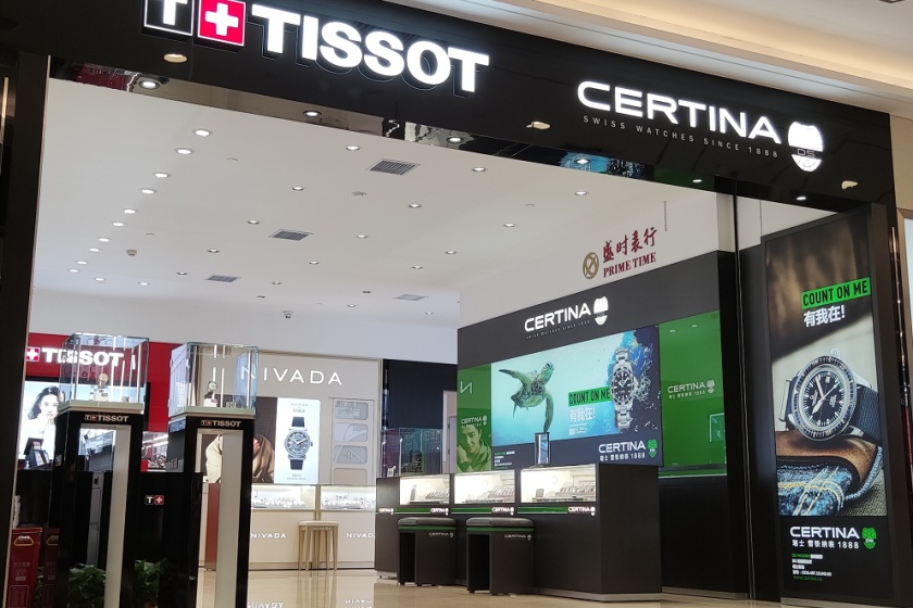 盛时表行邵阳友阿国际广场店