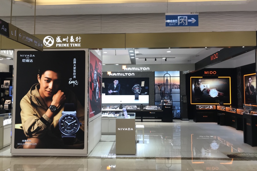 盛时表行武汉中商广场店
