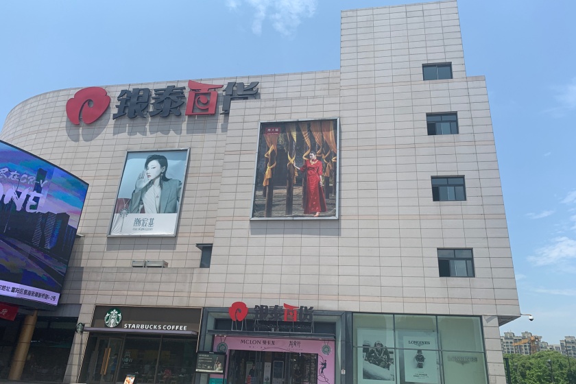 盛时表行富阳银泰百货店