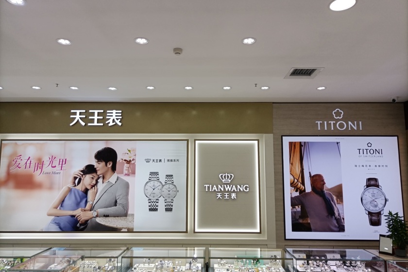 盛时表行青岛城阳家佳源店