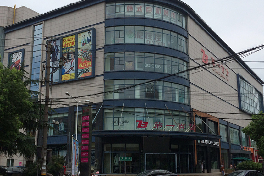 盛时表行诸暨第一百货店