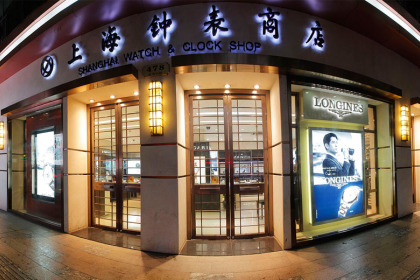 盛时表行上海钟表商店