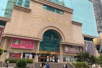 盛时表行柳州五星商业大厦店