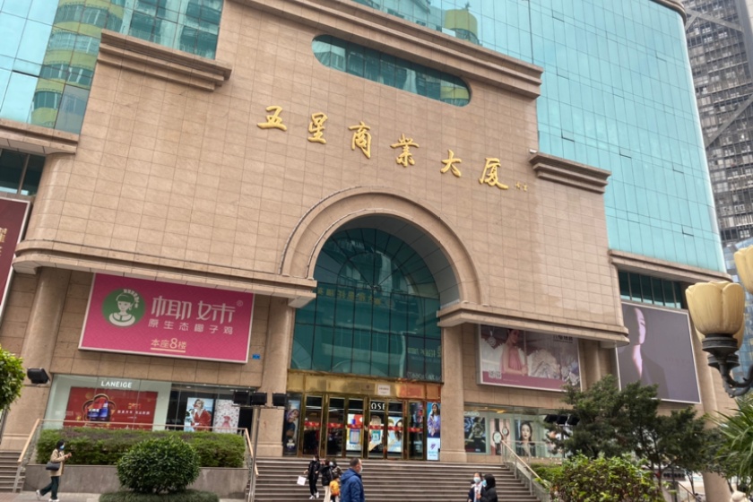 盛时表行柳州五星商业大厦店