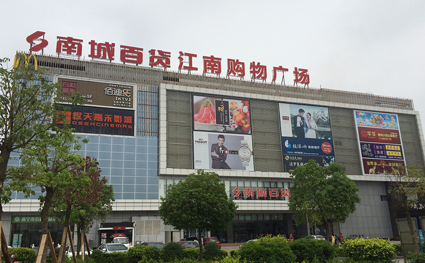 盛时表行南宁江南南城百货亭江店