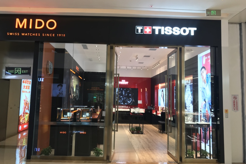 盛时表行长沙吾悦广场店