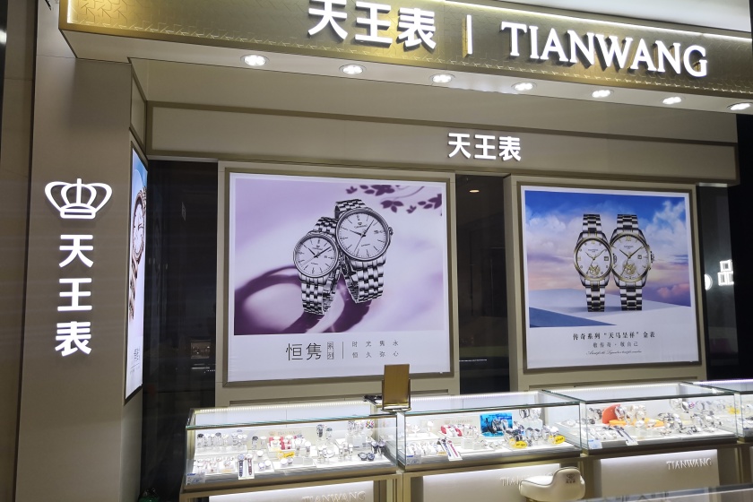 盛时表行天津乐宾百货店