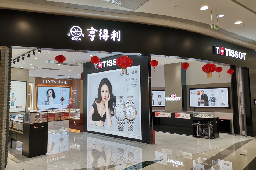 盛时表行山东省青岛市西海岸永旺梦乐城店