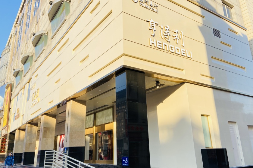 盛时表行北京亨得利王府井旗舰店