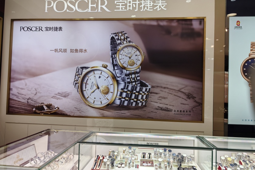 盛时表行长兴八佰伴店