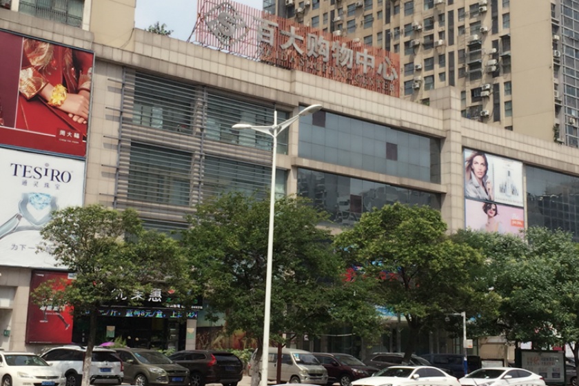 盛时表行淮南百大购物中心店