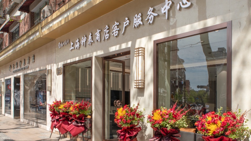 盛时钟表维修上海钟表商店客户服务中心
