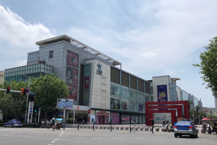 盛时表行常熟八佰伴百货店
