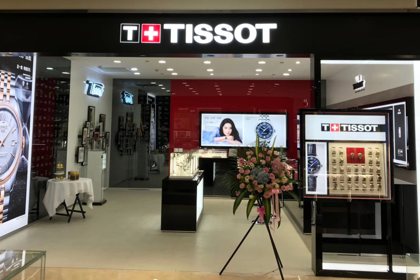 盛时表行镇江八佰伴店