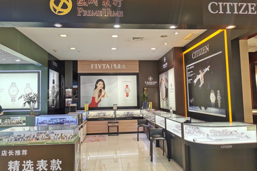 盛时表行马鞍山八佰伴店