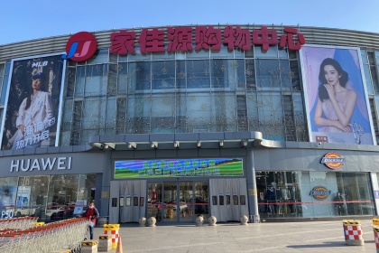 盛时表行青岛城阳家佳源店