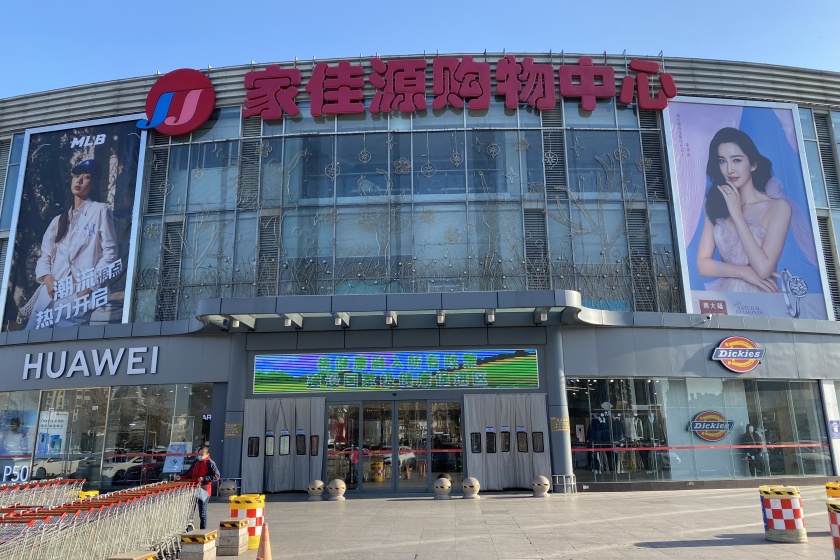 盛时表行青岛城阳家佳源店