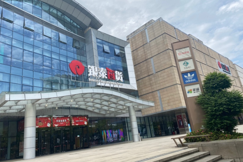 盛时表行绍兴金帝银泰城