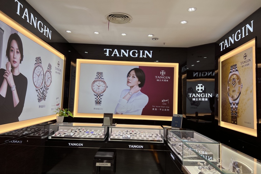 盛时表行池州商之都店