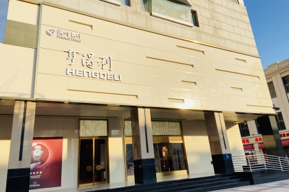 盛时表行北京亨得利王府井旗舰店