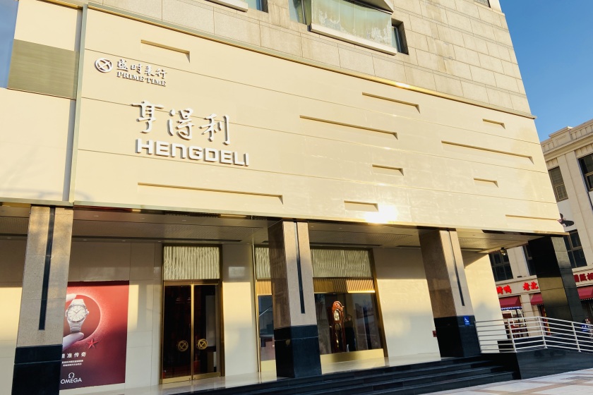 盛时表行北京亨得利王府井旗舰店
