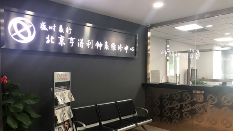 盛时钟表维修北京亨得利新世界客户服务中心