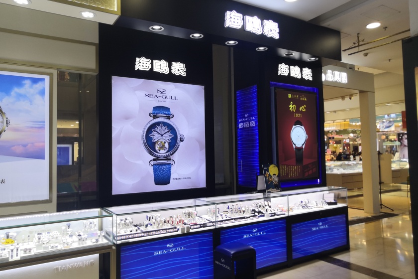 盛时表行天津乐宾百货店