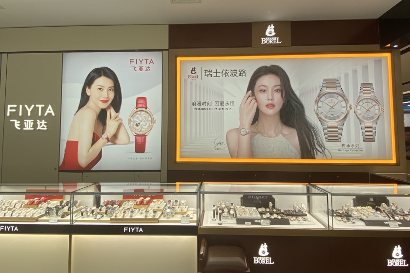 盛时表行常熟八佰伴百货店