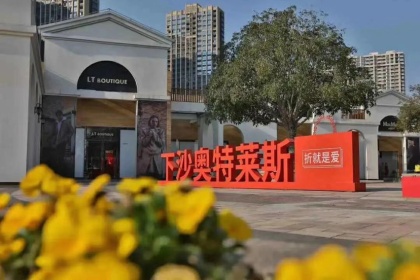 盛时表行杭州下沙奥莱店