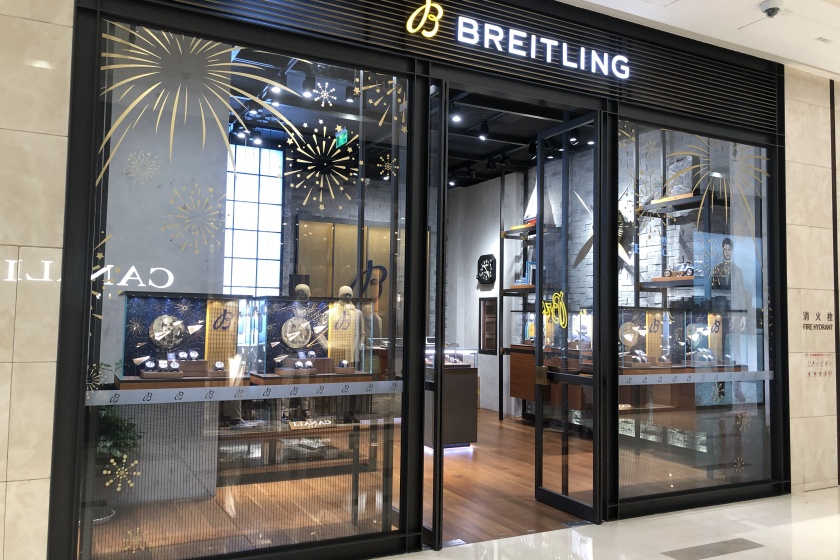 盛时表行长沙国金百年灵专卖店