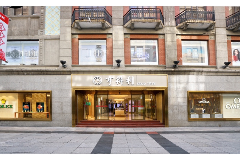 盛时表行天津亨得利滨江道钟表店