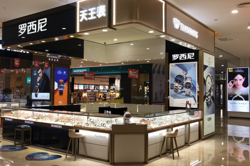 盛时表行沭阳中央购物广场店