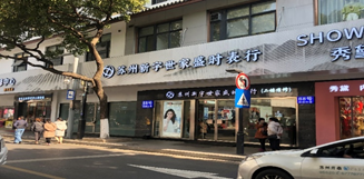 盛时钟表维修苏州邵磨针巷客户服务中心